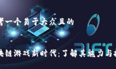 思考一个易于大众且的区块链游戏新时代：了解