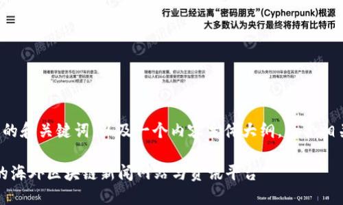 下面是一个适用于的和关键词，以及一个内容主体大纲，包含相关问题的详细介绍。

2023年值得关注的海外区块链新闻网站与资讯平台