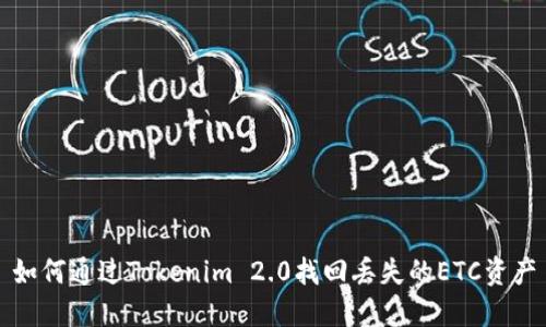 如何通过Tokenim 2.0找回丢失的ETC资产