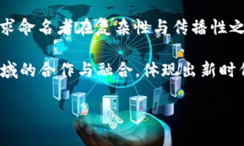   区块链相关名字的类型及其意义解析 / 

 guanjianci 区块链名字类型,区块链品牌,区块链项目,区块链命名 /guanjianci 

### 内容主体大纲

1. 引言
   - 区块链的背景与发展
   - 为什么命名重要
   
2. 区块链名字的类型
   - 2.1 技术导向型
   - 2.2 经济导向型
   - 2.3 社区导向型
   - 2.4 生态系统导向型
   - 2.5 媒体与教育型
   
3. 技术导向型名字详解
   - 3.1 定义与特征
   - 3.2 示例分析
   - 3.3 适用场合
   
4. 经济导向型名字详解
   - 4.1 定义与特征
   - 4.2 示例分析
   - 4.3 适用场合

5. 社区导向型名字详解
   - 5.1 定义与特征
   - 5.2 示例分析
   - 5.3 适用场合

6. 生态系统导向型名字详解
   - 6.1 定义与特征
   - 6.2 示例分析
   - 6.3 适用场合

7. 媒体与教育型名字详解
   - 7.1 定义与特征
   - 7.2 示例分析
   - 7.3 适用场合

8. 如何为区块链项目命名
   - 8.1 命名原则
   - 8.2 常见误区
   - 8.3 资源推荐

9. 结论
   - 对区块链名字未来的展望

### 相关问题讨论

#### 问题1: 区块链技术导向型名字通常有什么特点？

区块链技术导向型名字的特点

区块链技术导向型名字一般强调项目的技术特色与核心功能。这类名字通常包含技术性词汇，如“链”、“节点”、“智能合约”等等，显示了其在技术层面的核心优势。例如，有些项目可能会用“链”字来表示它们是基于区块链技术构建的，或是以“智能合约”来强调其业务逻辑的自动化特点。

这类名称往往吸引那些具备一定技术背景或对区块链原理感兴趣的用户。它们的目标受众相对明确，通常是开发者、技术宅或是对区块链技术有研究的人士。

为了设计一个优秀的技术导向型名字，首先要确定核心功能，将可能的技术术语拿来进行。其次，还要确保名字简短易懂，便于传播和记忆。

#### 问题2: 经济导向型名字有什么样的选择标准？

经济导向型名字的选择标准

经济导向型名字主要聚焦于项目所解决的经济问题或者其商业模式。这类名字常常带有“币”、“经济”、“交易”等字眼，突显出其与经济交易或金融活动的直接关系。

选择经济导向型名字时，首先要明确项目所涉及的具体经济模型。例如，如果是用于支付的代币，可以考虑将“支付”、“币”等关键词融入名字中。其次，要确保名字传达出项目的独特价值和市场定位。例如，通过强调某一领域的专业性，可以使得名字更具吸引力。

另外，这类名字容易与投资者产生，因此需要注意避免使用可能引起误解的词汇。确保在命名时，能够清晰地表达出项目的目的和经济模式，有助于吸引潜在的投资者。

#### 问题3: 社区导向型名字如何体现其特性？

社区导向型名字的特性体现

社区导向型名字强调用户的参与感和归属感。这些名字往往使用“团体”、“社区”、“联盟”等词汇，旨在吸引广泛的用户基础和建立社区文化。

这类名字的关键在于创造一种包容的氛围，让用户感受到他们不仅是参与者，更是项目的一部分。在设计此类名称时，常常会结合一些寓意深刻的词汇，以便更好地传达社区精神。

例如，一个以“联盟”作为名字的区块链项目，能够传达出团结和协作的理念，吸引用户共享资源等。同时，名称的简洁易懂是必要条件，便于用户进行口碑传播。

#### 问题4: 如何评估生态系统导向型名字的有效性？

生态系统导向型名字的有效性评估

生态系统导向型名字旨在反映项目所涉及的整套生态系统，这类名字往往具备较高的概括性。评估其有效性可从以下几个方面着手：首先，名称是否能够体现生态系统的多样性与丰富性；其次，是否能让人到可持续性与合作共赢的理念。

有效的生态系统导向型名字应该能让用户感受到项目背后庞大的合作网络。例如，一个以“网”或“生态”为核心的名称，能够在一定程度上让用户感受到项目的广泛应用场景和价值流动。

此外，还需关注名字的传播性与市场接受度。通过用户调研和反馈，可以不断和调整名称，使之更符合市场需求及用户心理。

#### 问题5: 媒体与教育型名字为何重要？

媒体与教育型名字的重要性

媒体与教育型名字旨在传达知识和信息，帮助大众了解区块链的基本概念及应用。这类名字常常包含“实验室”、“学院”、“指南”等词汇，以吸引希望学习或了解区块链的人群。

这类名字的重要性体现在其能够填补用户对信息的需求，并通过这种方式来建立品牌的专业性与信任感。例如，一个名为“区块链学院”的平台，能够直观反映其教育性质，同时传达出专业与权威。

通过优秀的媒体与教育型名字，不仅可以吸引目标用户，还能够在信息的传播和知识的普及上发挥重要作用。这使得它们在区块链行业中占有一席之地。

#### 问题6: 如何选择合适的关键字进行命名？

选择合适的关键字进行命名的策略

在为区块链项目命名时，选择合适的关键字是至关重要的。首先，了解目标市场及用户群体是必不可少的。通过市场调研，了解用户偏好的词汇和术语，可以大幅提升命名的有效性。

其次，结合的原则来选择关键字。选择那些具有较高搜索量且竞争适中的关键词，可以帮助项目在搜索引擎中更容易被发现。

此外，考虑到项目的独特性，可以选择一些富有创意且并不常见的词汇，以便使得名字更具辨识度。通常情况下，名字应，以便用户记住并进行传播。

#### 问题7: 未来区块链项目命名趋势会如何发展？

未来区块链项目命名趋势的发展展望

随着区块链技术的不断进步与应用落地，未来项目命名的趋势可能会朝向更加专业化、细分化的方向发展。首先，针对特定行业或应用场景的命名将会增加，增强项目的专业性和针对性。

其次，随着用户对区块链知识的逐渐深入，命名的复杂性可能会增加，更多的技术性词汇及组合式名称将会得到运用。但这也要求命名者在复杂性与传播性之间取得平衡，以确保名字仍旧易于被大众理解和接受。

最后，伴随着新兴技术的出现，如AI与区块链的结合，新的命名规则与标准也可能会诞生。未来的项目命名或许会更加强调跨领域的合作与融合，体现出新时代的技术特性与社会需求。

以上内容围绕区块链相关名字的类型进行了系统分析，提供了多个针对性的解答与深入探讨，希望对读者有所帮助。