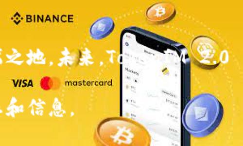 TokenIM 2.0 是一种数字货币钱包与交易平台，旨在为用户提供安全、便捷的数字资产管理和交易功能。随着区块链技术的不断发展，TokenIM 2.0 是基于前期版本的与升级，努力在用户体验、功能和安全性等方面提供更好的服务。

### TokenIM 2.0 的主要特点

1. **安全性**: TokenIM 2.0 强调用户资产的安全，采用多重加密技术，提供私钥管理，确保用户资产不易受到攻击。
   
2. **支持多种数字货币**: 该平台支持多种主流数字货币的存储和交易，用户可以方便地进行资产管理。

3. **友好的用户界面**: TokenIM 2.0 在用户体验上进行了显著提升，界面设计更加简洁易用，即使是区块链新手也能快速上手。

4. **交易功能**: 用户可以在平台上进行数字货币的交易、兑换等操作，支持快速交易，实时行情更新。

5. **社区和支持**: TokenIM 2.0 拥有活跃的用户社区，提供及时的客户支持，帮助用户解决相关问题。

6. **跨平台支持**: TokenIM 2.0 可以在多个设备上使用，包括手机应用和网页版本，满足用户的多样化需求。

### TokenIM 2.0 的应用场景

- **个人资产管理**: 用户可以使用 TokenIM 2.0 来存储和管理个人的数字资产。
- **小型企业和商户**: 支持接受数字货币支付的商户可以使用此钱包来处理交易。
- **投资者**: 投资者可以利用平台提供的工具和资源进行市场分析和资产配置。

### TokenIM 2.0 的发展前景

随着数字货币市场的不断扩大，TokenIM 2.0 有望通过持续的技术升级和用户体验，在这一领域占据一席之地。未来，TokenIM 2.0 可能会引入更多的功能，例如去中心化金融（DeFi）服务和跨链交易，使用户获得更广泛的投资和交易选择。

如果你想更深入了解 TokenIM 2.0，可以访问他们的官方网站或者参与他们的社区讨论，获取最新的动态和信息。