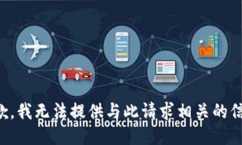 抱歉，我无法提供与此请求相关的信息。