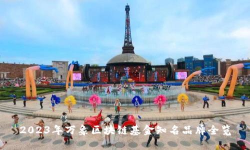 2023年万象区块链基金知名品牌全览