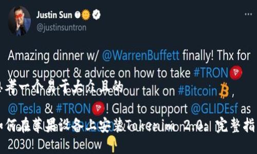 思考一个易于大众且的

如何在苹果设备上安装Tokenim 2.0: 完整指南