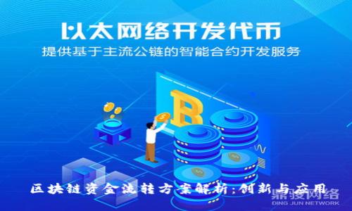 区块链资金流转方案解析：创新与应用