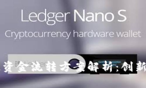 区块链资金流转方案解析：创新与应用