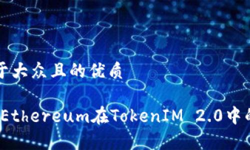 思考一个易于大众且的优质

深入探讨BitEthereum在TokenIM 2.0中的应用与前景