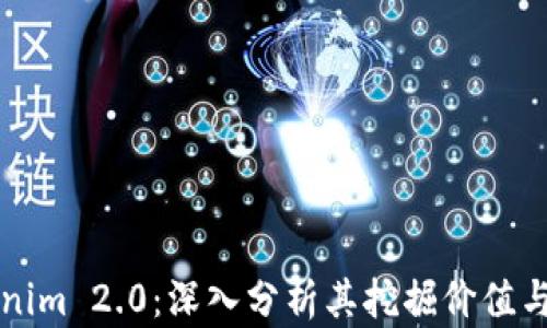 
Tokenim 2.0：深入分析其挖掘价值与潜力