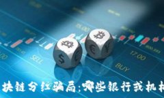   揭开区块链分红骗局：哪些银行或机构参与？