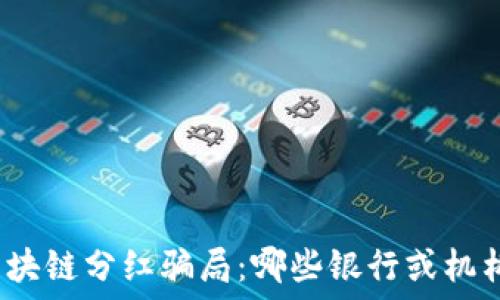   
揭开区块链分红骗局：哪些银行或机构参与？