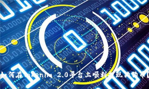 如何在Tokenim 2.0平台上顺利提现狗狗币？