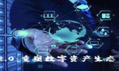 Tokenim 2.0：重塑数字资产生态系统的未来