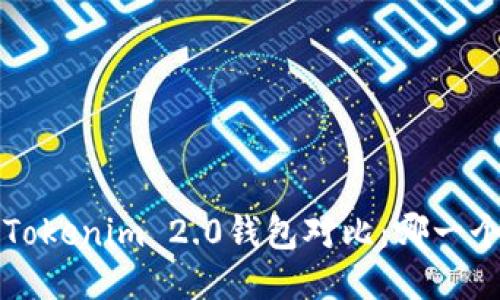 波宝Pro与Tokenim 2.0钱包对比：哪一个更适合你？