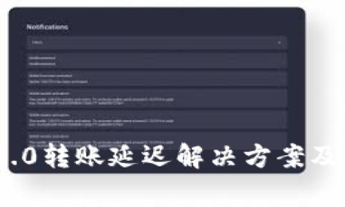 : TokenIM 2.0转账延迟解决方案及常见问题解析