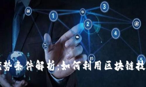 区块链融资的优势条件解析：如何利用区块链技术提升融资效率