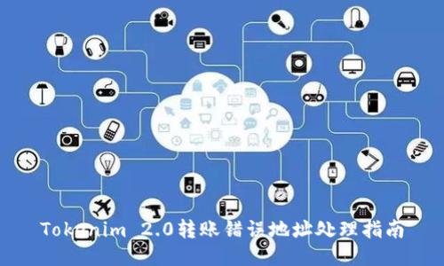 Tokenim 2.0转账错误地址处理指南