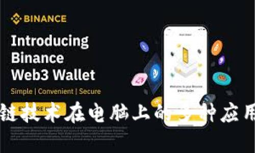 区块链技术在电脑上的多种应用探索