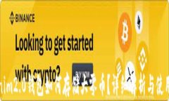 Tokenim2.0钱包如何存储大零币？详细解析与使用指