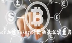 Python加密Token传输的最佳实践与实现