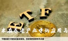 区块链技术在养老产业中的应用与企业探讨