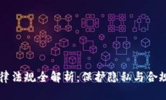 区块链大数据法律法规全解析：保护隐私与合规