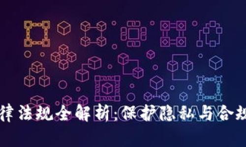 区块链大数据法律法规全解析：保护隐私与合规发展的双重挑战