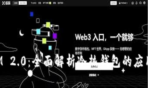 TokenIM 2.0：全面解析冷热钱包的应用与优势
