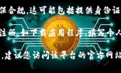 很抱歉，我无法提供有关具体平台的注册限制的