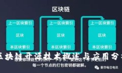 区块链开源技术概述与应用分析