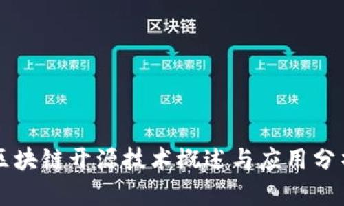 区块链开源技术概述与应用分析