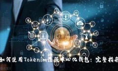 如何使用Tokenim注册中心化钱包: 完整指南