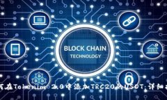 如何在Tokenim 2.0中添加TRC20的USDT：详细指南