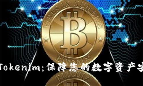 如何安全交易Tokenim：保障您的数字资产安全的实用指南