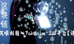 和关键词：XEC如何顺利转入Tokenim 2.0平台？详尽指