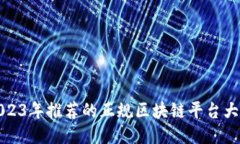 2023年推荐的正规区块链平台大全