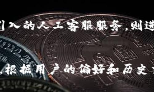   TokenIM 2.0：引领数字资产管理的新纪元，带来智能人工客服体验 / 

 guanjianci TokenIM, 人工客服, 数字资产管理, 区块链技术 /guanjianci 

## 内容主体大纲

1. 引言
   - 数字资产管理的背景
   - TokenIM的发展历程与目标

2. TokenIM 2.0的主要功能
   - 用户界面与使用体验
   - 资产管理工具
   - 安全性保障

3. 人工客服的引入
   - 人工客服的定义与重要性
   - TokenIM 2.0中人工客服的特点

4. 人工客服的实际应用场景
   - 常见用户问题解答
   - 投诉与反馈处理

5. 人工客服技术的支持
   - AI与人力结合的服务模式
   - 用户数据保护

6. TokenIM 2.0的优势分析
   - 与其他平台的对比
   - 用户满意度提升

7. 未来展望
   - TokenIM的下一步
   - 数字资产管理服务的创新

8. 结论

## 详细内容

### 1. 引言

在当今数字经济蓬勃发展的背景下，数字资产管理的重要性愈发凸显。随着区块链技术的不断进步，越来越多的用户需要一个安全、便捷的工具来管理自己的数字资产。TokenIM应运而生，成为广受欢迎的数字资产管理平台。TokenIM的使命是为用户提供最的资产管理服务，以及无与伦比的用户体验。

TokenIM的发展历程可以追溯到最初市场上对数字资产的需求。凭借着敏锐的市场洞察力和卓越的技术团队，TokenIM迅速崛起，成为行业内的佼佼者。而今，随着技术的不断进步，TokenIM推出了2.0版本，进一步了平台的功能，尤其是在用户支持方面，引入了人工客服，以提升用户体验。

### 2. TokenIM 2.0的主要功能

TokenIM 2.0在用户界面与使用体验上进行了大量改进，使得用户可以更加轻松地进行资产管理。新版本的界面设计更加直观，用户可以一目了然地查看自己的数字资产情况。此外，TokenIM还提供了一系列强大的资产管理工具，比如资产分析、交易历史、实时行情等，帮助用户做出明智的决策。

安全性是TokenIM 2.0的另一大亮点。平台结合了多重身份验证、冷钱包存储等先进技术，确保用户的数字资产安全无忧。同时，用户可以通过平台自定义安全设置，进一步增强安全性。

### 3. 人工客服的引入

人工客服的定义是为用户提供面对面的支持和指导。在数字资产管理领域，人工客服的引入具有重要意义，尤其是在处理复杂问题和个性化需求方面。TokenIM 2.0中，人工客服的特点体现在全天候在线服务，快速响应用户请求，以及专业的解答能力。这些特点大大增强了用户的信任感与满意度。

当用户在使用平台时遇到问题，人工客服可以及时提供支持，帮助用户解决问题，而非单纯依赖于自动回复的机器人。这样一来，用户的需求得以更快速、更有效地满足。

### 4. 人工客服的实际应用场景

在TokenIM 2.0中，人工客服能够覆盖多种用户需求。最常见的应用场景是解答用户在使用平台时遇到的各种问题，比如如何进行资产交易、如何设置安全验证、如何进行资产转账等。

此外，用户在使用过程中可能还会遇到系统故障或账号异常的情况，这时，人工客服能够迅速介入，帮助用户投诉并反馈问题，确保用户体验不受到影响。

### 5. 人工客服技术的支持

TokenIM 2.0的人工客服并非孤立存在，而是与先进的人工智能技术结合。AI技术能够通过数据分析，识别用户最常见的问题，从而为人工客服团队提供精准的支持数据。这种AI与人力的结合，不仅提升了服务效率，也确保了用户数据的安全性与隐私保护。

在用户数据保护方面，TokenIM也采取了多重措施。客服团队会遵循严格的隐私政策，不会在未经用户同意的情况下泄露任何个人信息，给予用户充分的安全感。

### 6. TokenIM 2.0的优势分析

TokenIM 2.0与其他数字资产管理平台相比，有显著的优势。首先，其用户界面设计人性化，使得新手用户也能够轻松上手。其次，强大的资产管理工具和实时数据分析功能，帮助用户做出更明智的投资决策。

通过引入人工客服，TokenIM 2.0能够快速响应用户需求，提升用户满意度。此外，安全性也是TokenIM的重点，优秀的技术手段保障了用户的资产安全，这也是吸引用户的重要因素。

### 7. 未来展望

对于TokenIM来说，未来的目标是不断创新与发展。平台将继续引入先进技术，进一步用户体验。同时，TokenIM也计划扩展其服务范围，以涵盖更多数字资产管理需求，为用户提供更多附加值的服务。

随着数字资产管理市场的不断变化，TokenIM将不断适应市场需求，以建立更加全面的生态系统，帮助用户在数字经济中稳步前行。

### 8. 结论

综上所述，TokenIM 2.0凭借其优质的功能和服务，正在引领数字资产管理的新纪元。通过引入人工客服，TokenIM不仅提升了用户体验，还增强了与用户之间的信任度。展望未来，TokenIM将继续致力于技术创新和用户服务，为广大用户提供最佳的数字资产管理解决方案。

## 相关问题及详细介绍

### 1. TokenIM 2.0如何提升用户体验?
TokenIM 2.0通过多方面的改进来提升用户体验。首先，它了用户界面的设计，使得新用户容易理解和操作，从而降低了学习成本。其次，TokenIM集成了多种资产管理工具，用户可以实时跟踪资产变化，做出快速决策。同时，人工客服的引入，确保用户在遇到问题时有专业人员可以即时帮助，减少了用户在查询和解决问题上的时间。用户反馈机制也得以加强，使得TokenIM能不断调整和服务，满足用户需求。这些措施旨在提高用户的满意度，并增强用户对平台的依赖性与忠诚度。

### 2. 人工客服如何影响用户满意度?
人工客服在用户满意度方面发挥着关键作用。首先，快速响应是提高用户满意度的重要因素之一。当用户遇到问题时，如果能够迅速得到专业的解答，往往会大大提升他们的满意度。其次，人工客服能提供更加个性化的服务，针对用户的特殊需求进行解答，这种人性化的服务方式总是能打动用户的心。此外，人工客服能够有效处理用户的抱怨与反馈。通过解决用户的困惑，平台能够增强用户的信任感，提高他们的忠诚度。用户一旦感受到被重视，他们往往愿意继续使用该平台。

### 3. TokenIM 2.0的安全措施是怎样的?
TokenIM 2.0在安全性方面采取了严格的措施，确保用户的资产安全无忧。首先，平台实施了多重身份验证系统，要求用户在进行重要操作时提供额外的身份验证，防止未经授权的访问。其次，TokenIM将大部分用户资产存放于冷钱包中，通过离线存储的方式，减少黑客攻击的风险。另外，TokenIM还使用加密技术保护用户数据，确保用户隐私不被泄露。此外，平台还建立了安全监测系统，时刻监控交易活动，一旦发现异常情况，迅速采取措施保护用户利益。

### 4. 数字资产管理的市场前景如何?
随着数字资产逐渐被更多人认可，数字资产管理的市场前景可观。越来越多的人开始投资比特币、以太坊等数字货币，同时非同质化代币（NFT）等新兴产品也在逐步走向大众市场。TokenIM等数字资产管理平台因而得到广泛关注。此外，随着更多金融机构和企业进军数字资产领域，市场需求将持续增长。对消费者而言，找到一个安全、便捷且高效的资产管理工具将愈发重要。因此，数字资产管理服务的创新和改善将成为市场的主流趋势。

### 5. 什么样的用户最适合使用TokenIM?
TokenIM最适合以下几类用户。首先，对数字货币投资感兴趣的用户，无论是初学者还是专业投资者，都可以通过TokenIM便捷地管理自己的资产。其次，企业用户也可以借助TokenIM进行数字资产的管理、交易分析和市场趋势判断。同时，目标是进行资产增值的用户，TokenIM提供的分析工具和实时策略指导将帮助他们更好地把握市场机会。另一方面，那些注重安全性的用户也会对TokenIM情有独钟，因为其顶尖的安全措施能有效保障用户的投资安全。

### 6. TokenIM 2.0与其他平台相比的优势?
TokenIM 2.0在多个方面优于其他数字资产管理平台。首先，其界面设计的用户友好性使得即便是新手用户也能快速上手。其次，TokenIM提供的资产管理工具相对更加全面，包括实时数据分析、资产配置策略等，帮助用户做出更明智的投资决策。而引入的人工客服服务，则进一步提升了用户体验，能够及时解决用户的疑问。此外，TokenIM在安全性上投入巨大，用户的数字资产通过多重保护措施得以保证，而其他平台则可能在这一点上显得不足。

### 7. 人工客服未来的发展趋势是什么?
人工客服未来的发展趋势将朝着智能化与个性化方向发展。伴随着人工智能技术的不断进步，人工客服将与AI系统更加紧密地结合，形成“AI 人工”的服务模式，提升服务效率和用户体验。其次，随着用户需求的多样化，人工客服将向个性化服务发展，根据用户的偏好和历史交互记录提供定制化的服务。另外，数据分析将会在人工客服领域发挥越来越重要的作用，通过分析用户的行为数据，客服团队将能够更好地预判用户需求，提前提供帮助。总的来说，未来的人工客服将更趋智能化、人性化，为用户提供更高质量的服务。