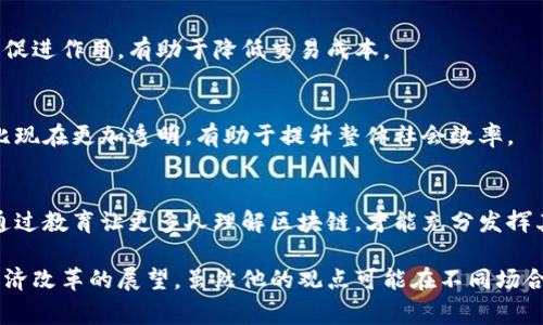 马云在区块链和数字经济领域有过多次发言，他的观点通常围绕着区块链技术的未来与可能性、对社会经济的影响等方面。以下是一些值得关注的马云的相关名言：

1. **区块链是未来经济的重要组成部分**：
   马云曾表示，区块链将为未来的经济模式提供基础设施，推动商业和社会的发展。

2. **信任与安全**：
   他强调了区块链在建立信任、安全交易方面的重要性，并认为区块链技术能让信任变得可追溯。

3. **避免投机**：
   马云警示大家，区块链技术本身是好的，但很多人对其热衷只是出于投机心理，这可能对行业造成负面影响。

4. **科技与人文结合**：
   他认为，科技的发展应该与人文的考虑相结合，区块链应用也应关注人性与社会发展。

5. **小微企业的助力**：
   马云提到，区块链技术对小微企业的融资等方面具有极大的促进作用，有助于降低交易成本。

6. **未来将会比现在更加透明**：
   他相信，随着区块链技术的广泛应用，未来的商业环境将会比现在更加透明，有助于提升整体社会效率。

7. **教育与普及**：
   马云也指出，教育是推动区块链技术普及的重要途径，只有通过教育让更多人理解区块链，才能充分发挥其潜力。

这些名言反映出马云对区块链技术的深刻理解和对未来社会经济改革的展望，虽然他的观点可能在不同场合有所变化，但整体一致的是对技术的重视和对社会价值的关注。