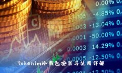 Tokenim冷钱包安装与使用详解
