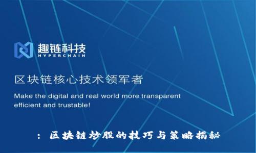 : 区块链炒股的技巧与策略揭秘