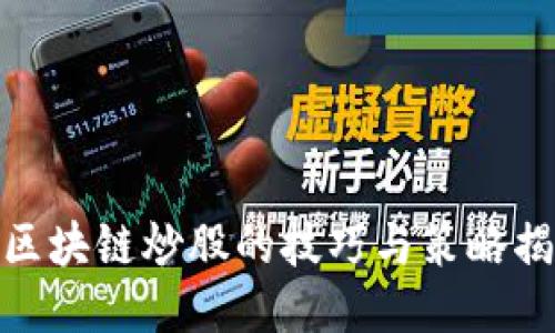 : 区块链炒股的技巧与策略揭秘