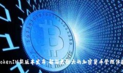 TokenIM新版本发布：解锁更强大的加密货币管理体
