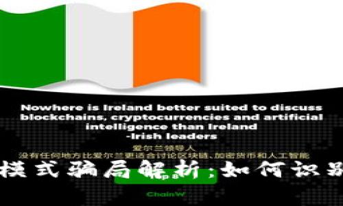 区块链运作模式骗局解析：如何识别与避免陷阱