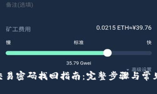 Tokenim交易密码找回指南：完整步骤与常见问题解答