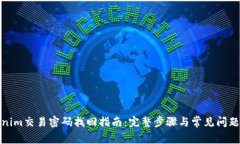 Tokenim交易密码找回指南：完整步骤与常见问题解