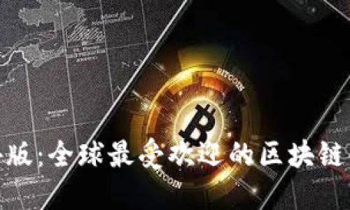 Tokenim海外版：全球最受欢迎的区块链金融服务平台