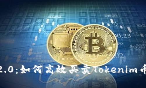 Tokenim 2.0：如何高效买卖Tokenim币？完整指南