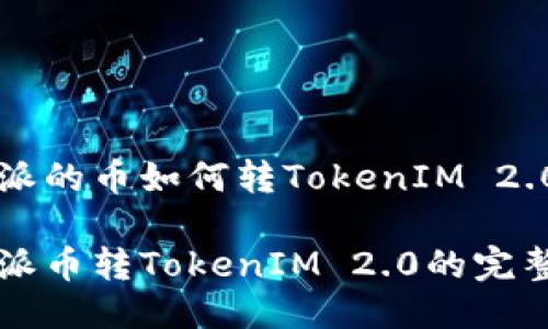 比特派的币如何转TokenIM 2.0？

比特派币转TokenIM 2.0的完整指南