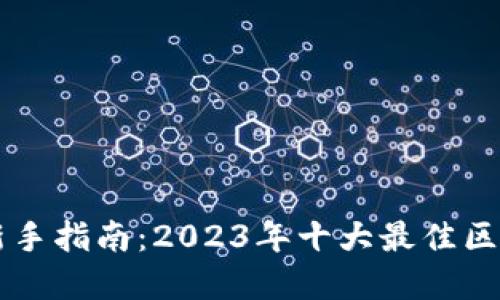区块链投资新手指南：2023年十大最佳区块链股票推荐