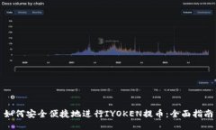 如何安全便捷地进行IYOKEN提币：全面指南