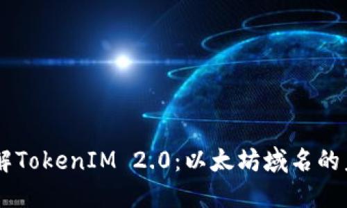 了解TokenIM 2.0：以太坊域名的未来
